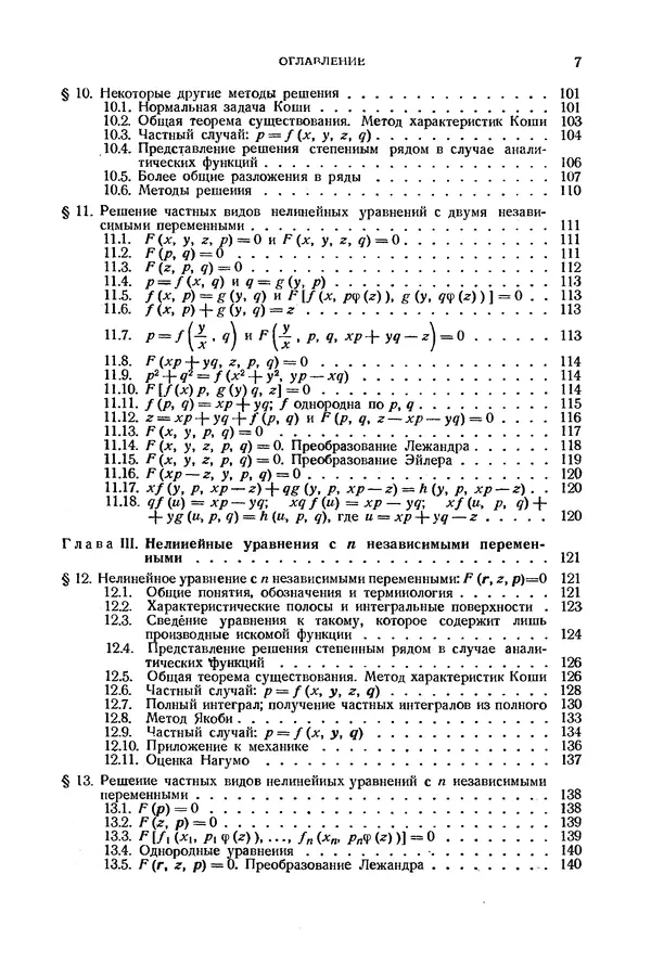 КулЛиб. Э.  Камке - Справочник по дифференциальным уравнениям  в частных производных первого порядка. Страница № 7