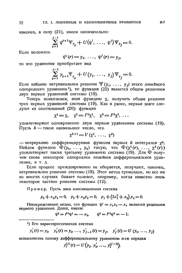 КулЛиб. Э.  Камке - Справочник по дифференциальным уравнениям  в частных производных первого порядка. Страница № 72