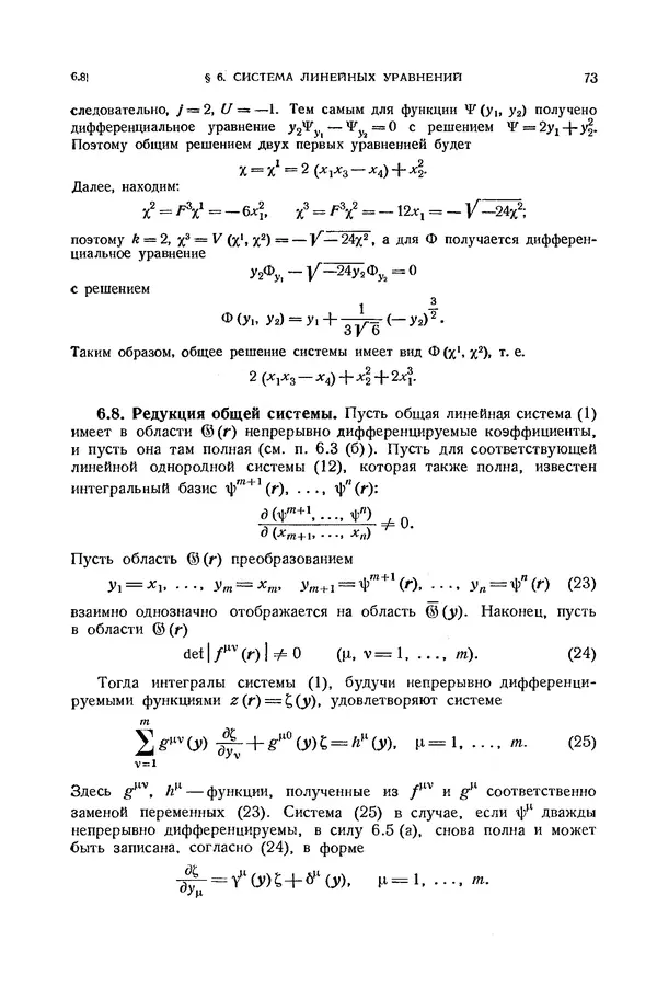 КулЛиб. Э.  Камке - Справочник по дифференциальным уравнениям  в частных производных первого порядка. Страница № 73