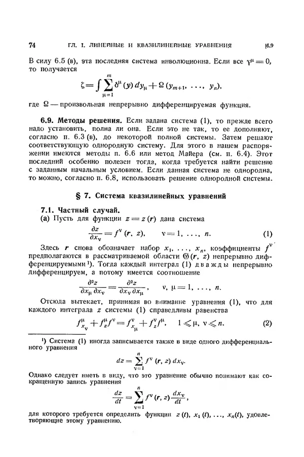 КулЛиб. Э.  Камке - Справочник по дифференциальным уравнениям  в частных производных первого порядка. Страница № 74