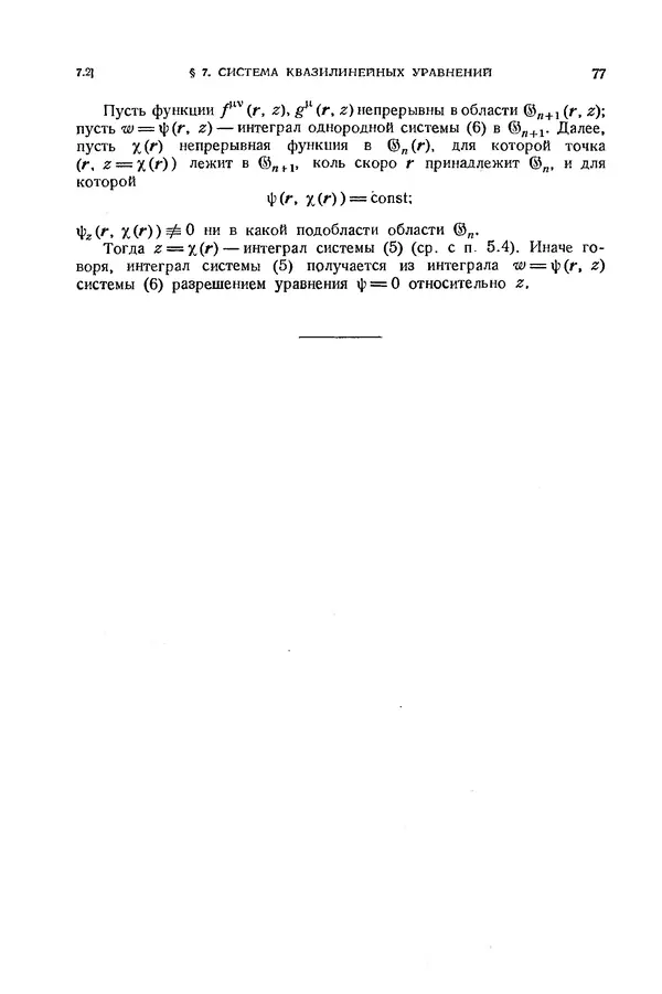 КулЛиб. Э.  Камке - Справочник по дифференциальным уравнениям  в частных производных первого порядка. Страница № 77