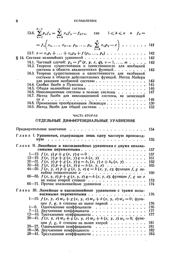 КулЛиб. Э.  Камке - Справочник по дифференциальным уравнениям  в частных производных первого порядка. Страница № 8