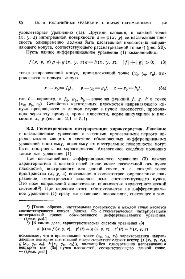 КулЛиб. Э.  Камке - Справочник по дифференциальным уравнениям  в частных производных первого порядка. Страница № 80