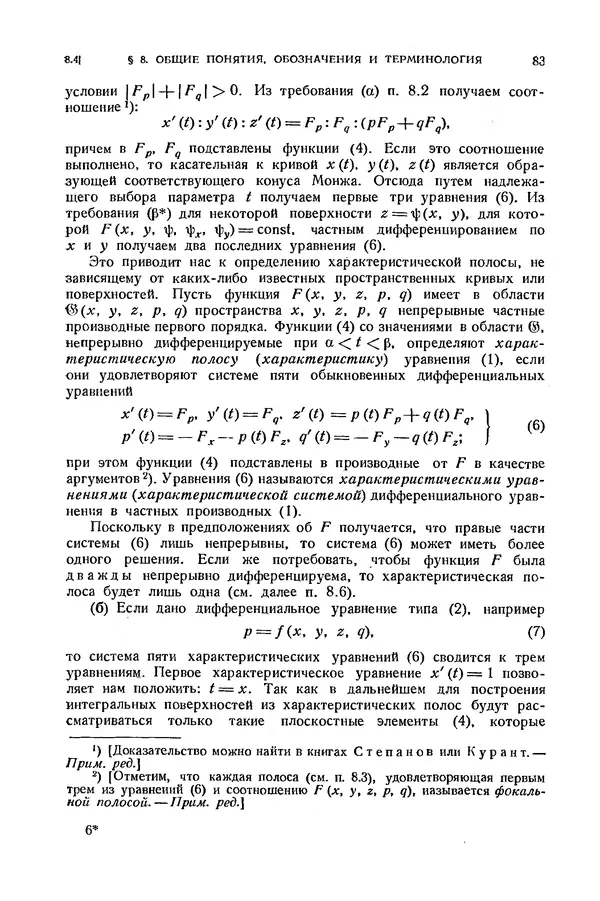 КулЛиб. Э.  Камке - Справочник по дифференциальным уравнениям  в частных производных первого порядка. Страница № 83