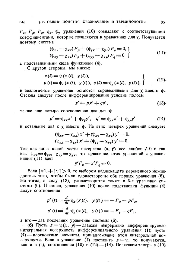 КулЛиб. Э.  Камке - Справочник по дифференциальным уравнениям  в частных производных первого порядка. Страница № 85