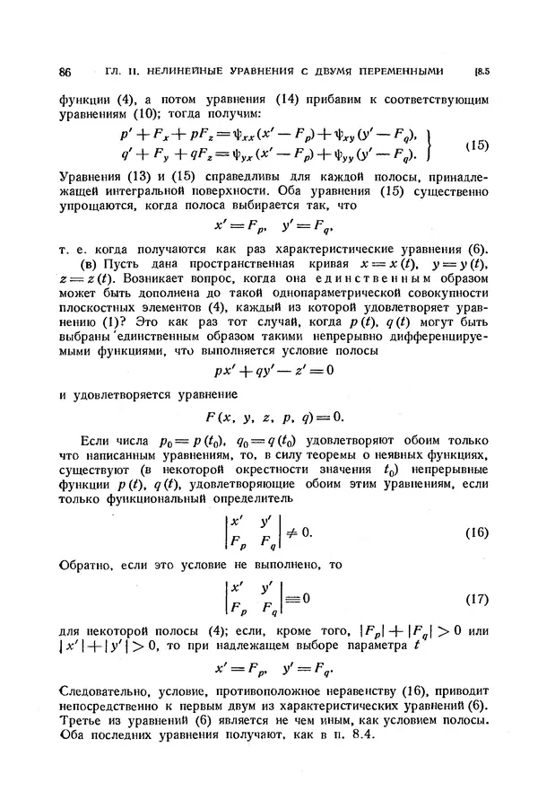 КулЛиб. Э.  Камке - Справочник по дифференциальным уравнениям  в частных производных первого порядка. Страница № 86