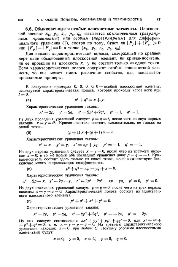 КулЛиб. Э.  Камке - Справочник по дифференциальным уравнениям  в частных производных первого порядка. Страница № 87