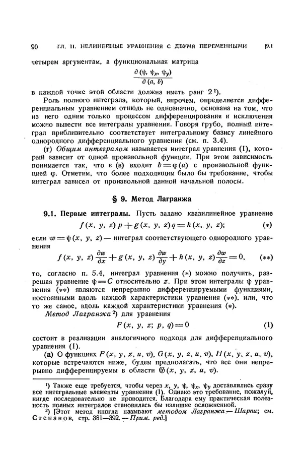 КулЛиб. Э.  Камке - Справочник по дифференциальным уравнениям  в частных производных первого порядка. Страница № 90