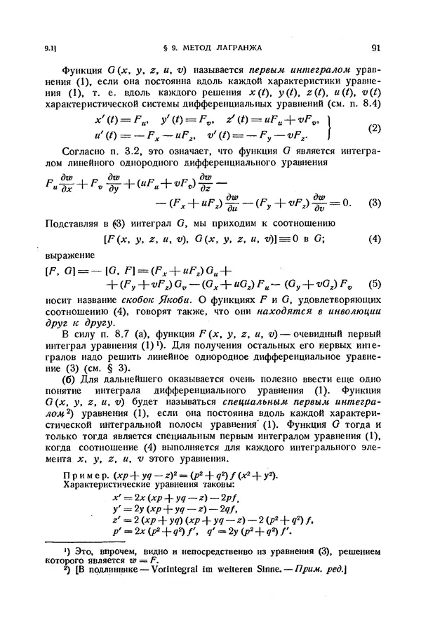 КулЛиб. Э.  Камке - Справочник по дифференциальным уравнениям  в частных производных первого порядка. Страница № 91