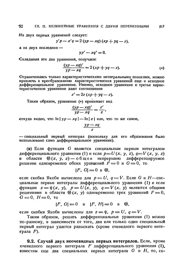 КулЛиб. Э.  Камке - Справочник по дифференциальным уравнениям  в частных производных первого порядка. Страница № 92