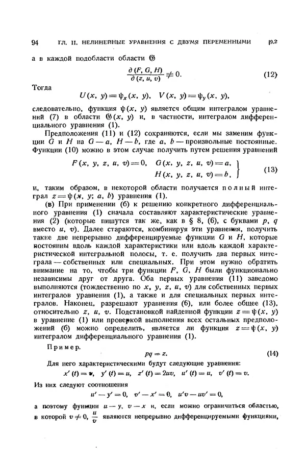 КулЛиб. Э.  Камке - Справочник по дифференциальным уравнениям  в частных производных первого порядка. Страница № 94