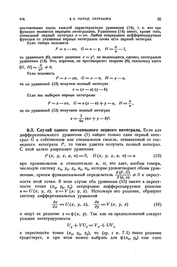 КулЛиб. Э.  Камке - Справочник по дифференциальным уравнениям  в частных производных первого порядка. Страница № 95