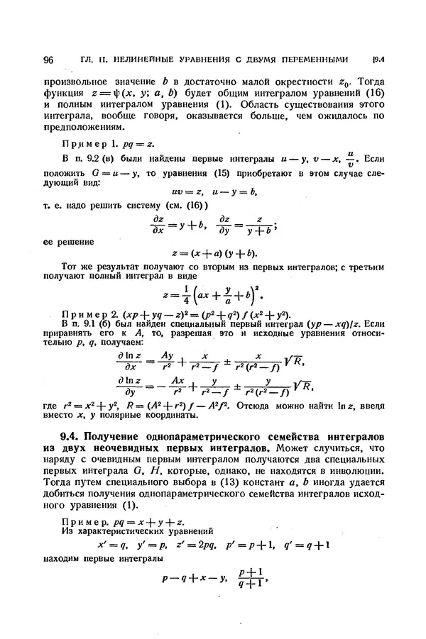 КулЛиб. Э.  Камке - Справочник по дифференциальным уравнениям  в частных производных первого порядка. Страница № 96
