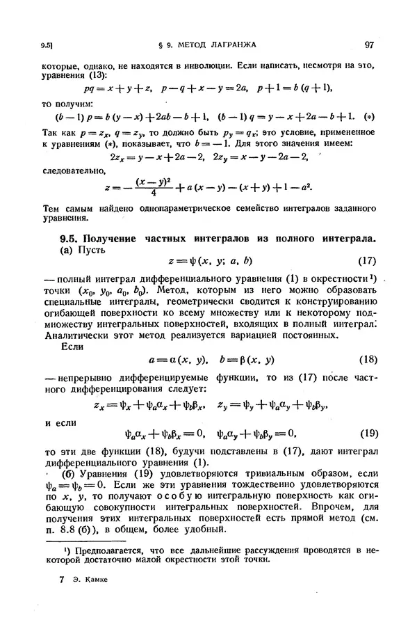 КулЛиб. Э.  Камке - Справочник по дифференциальным уравнениям  в частных производных первого порядка. Страница № 97