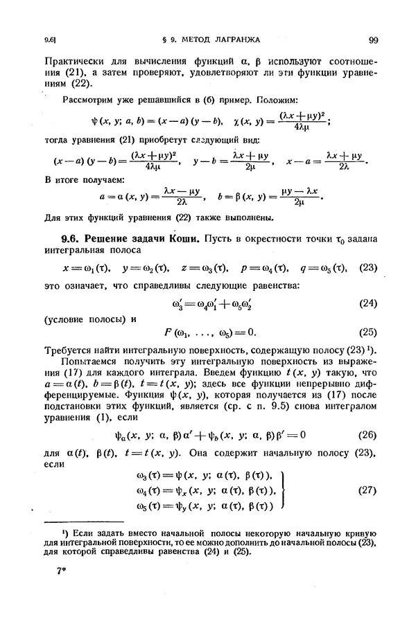 КулЛиб. Э.  Камке - Справочник по дифференциальным уравнениям  в частных производных первого порядка. Страница № 99