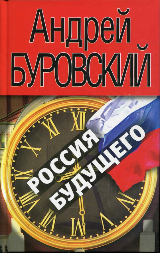 Россия будущего (fb2)