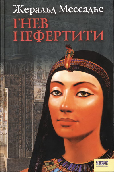 Гнев Нефертити (fb2)