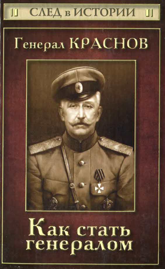Генерал Краснов. Как стать генералом (fb2)