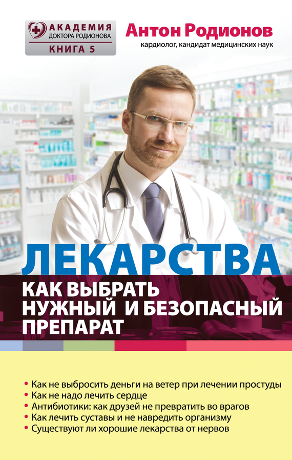 Лекарства. Как выбрать нужный и безопасный препарат (fb2)
