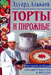 Торты и пирожные (fb2)
