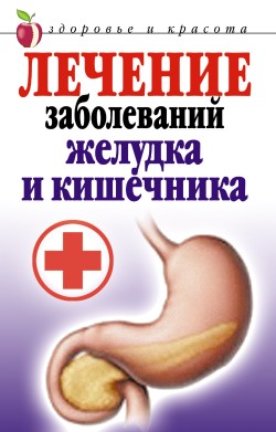 Лечение заболеваний желудка и кишечника (fb2)