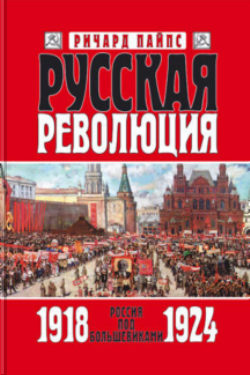 Русская революция. Книга 3. Россия под большевиками. 1918—1924 (fb2)