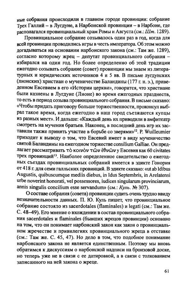 КулЛиб. Витольд Титович Звиревич - Обожение человека в античности. Страница № 62