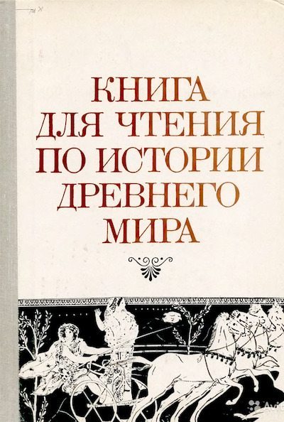 Книга для чтения по истории древнего мира (djvu)