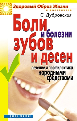 Боли и болезни зубов и десен. Лечение и профилактика народными средствами (fb2)