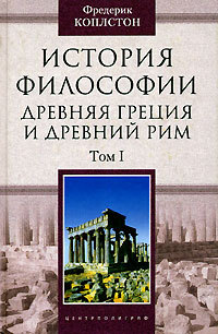 История философии. Древняя Греция и Древний Рим. Том I (fb2)