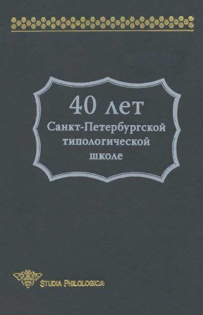 40 лет Санкт-Петербургской типологической школе (fb2)