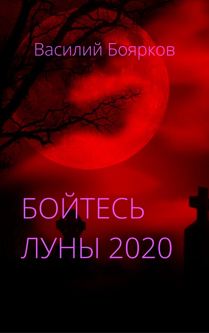 Бойтесь Луны 2020 (fb2)