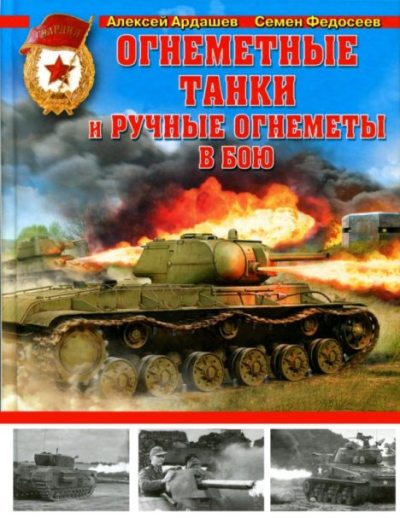 Огнеметные танки и ручные огнеметы в бою (pdf)