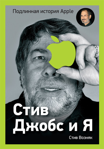 Стив Джобс и я: подлинная история Apple (fb2)