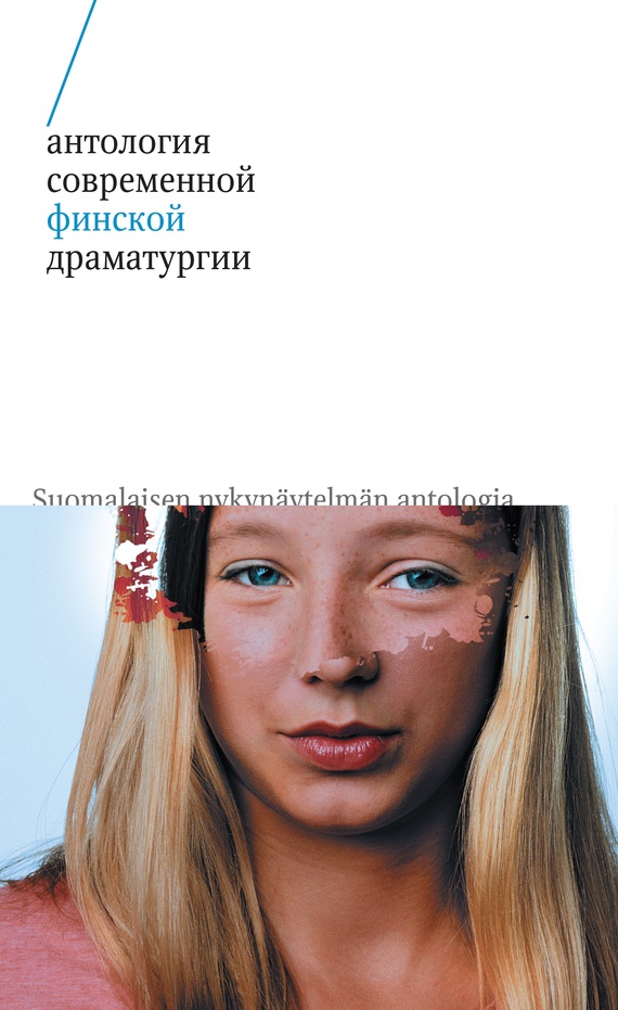 Антология современной финской драматургии (сборник) (fb2)