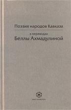 Поэзия народов Кавказа в переводах Беллы Ахмадулиной (fb2)