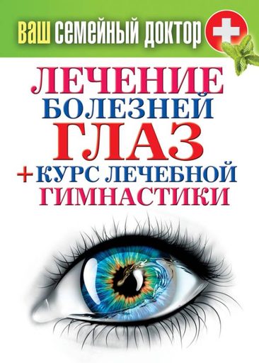 Лечение болезней глаз + курс лечебной гимнастики (fb2)