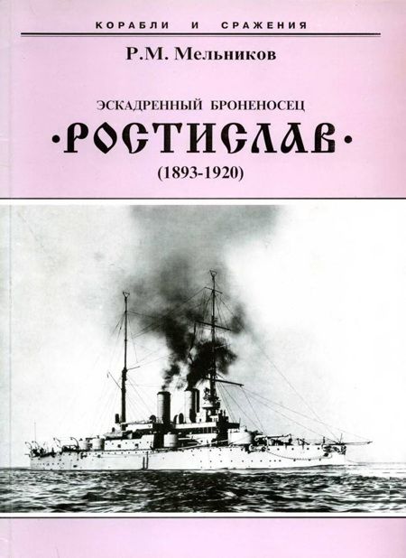 Эскадренный броненосец “Ростислав”. (1893-1920 гг.) (fb2)