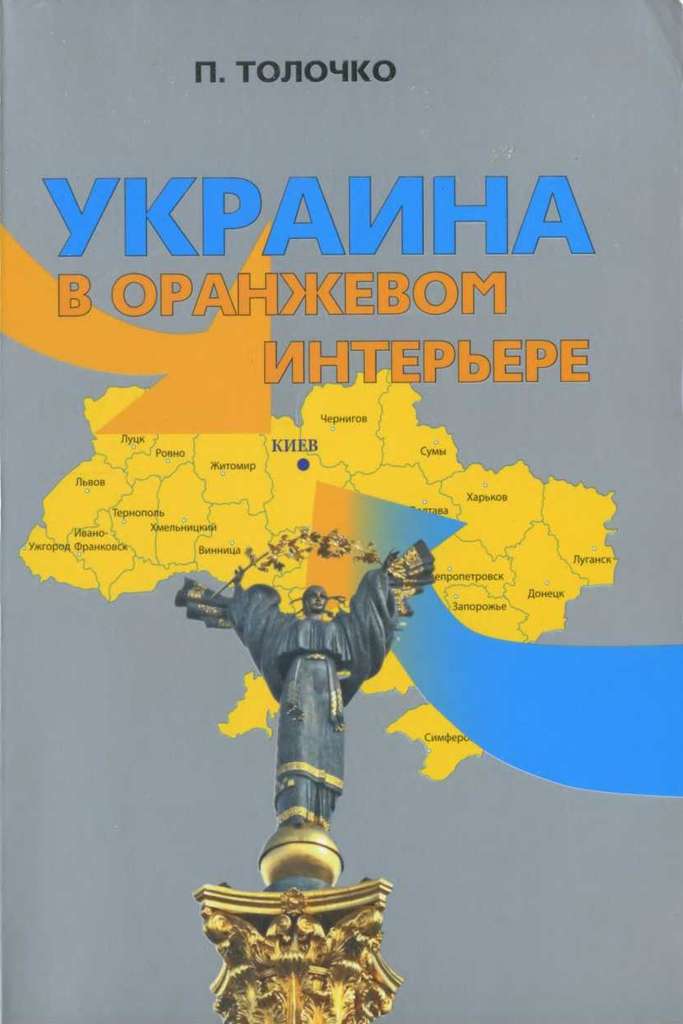 Украина в оранжевом интерьере (fb2)