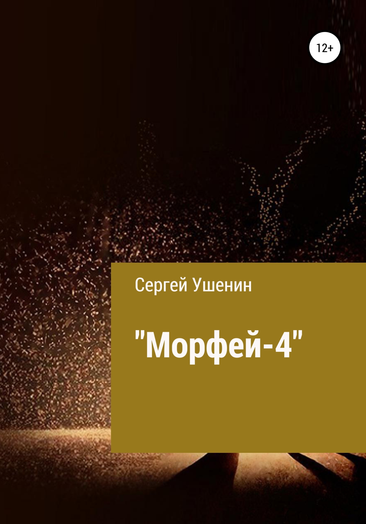 Морфей-4 (fb2)