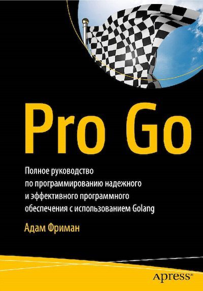 Pro Go. Полное руководство по программированию надежного и эффективного программного обеспечения с использованием Golang (pdf)