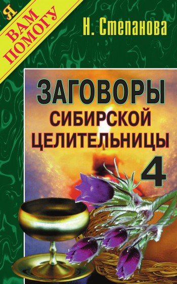 Заговоры сибирской целительницы. Выпуск 04 (fb2)