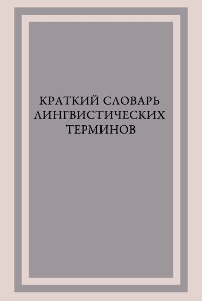 Краткий словарь лингвистических терминов (fb2)