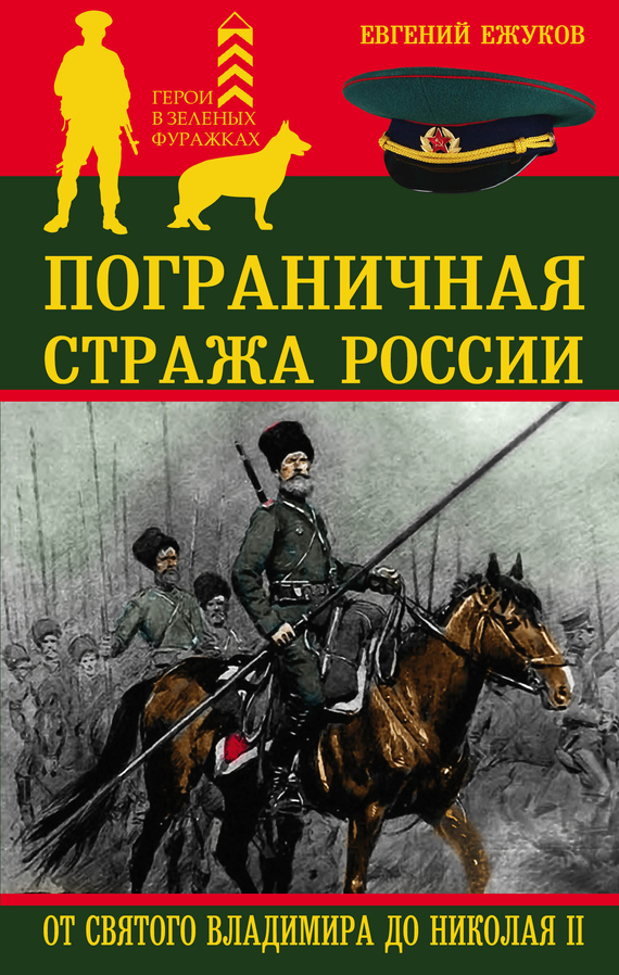 Пограничная стража России от Святого Владимира до Николая II (fb2)