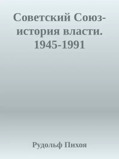 Советский Союз. История власти. 1945–1991 (epub)