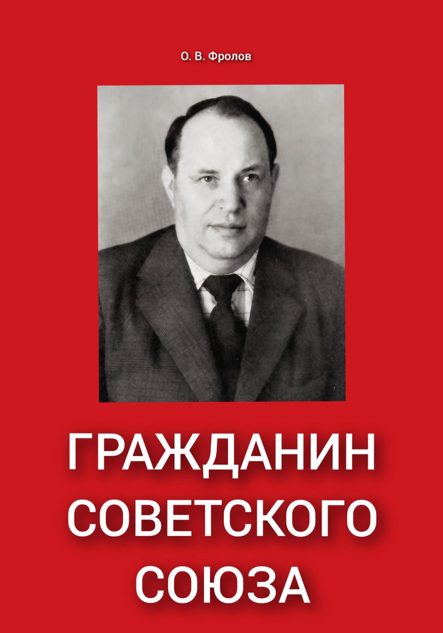 Гражданин Советского Союза (fb2)