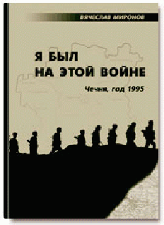 Я был на этой войне (Чечня-95) (fb2)