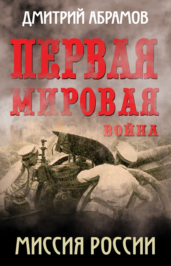 Миссия России. Первая мировая война (fb2)