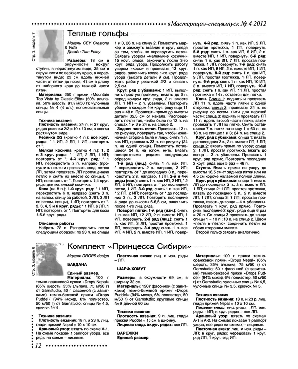 КулЛиб.   журнал Мастерица - Мастерица 2012 №4 спецвыпуск. Страница № 12