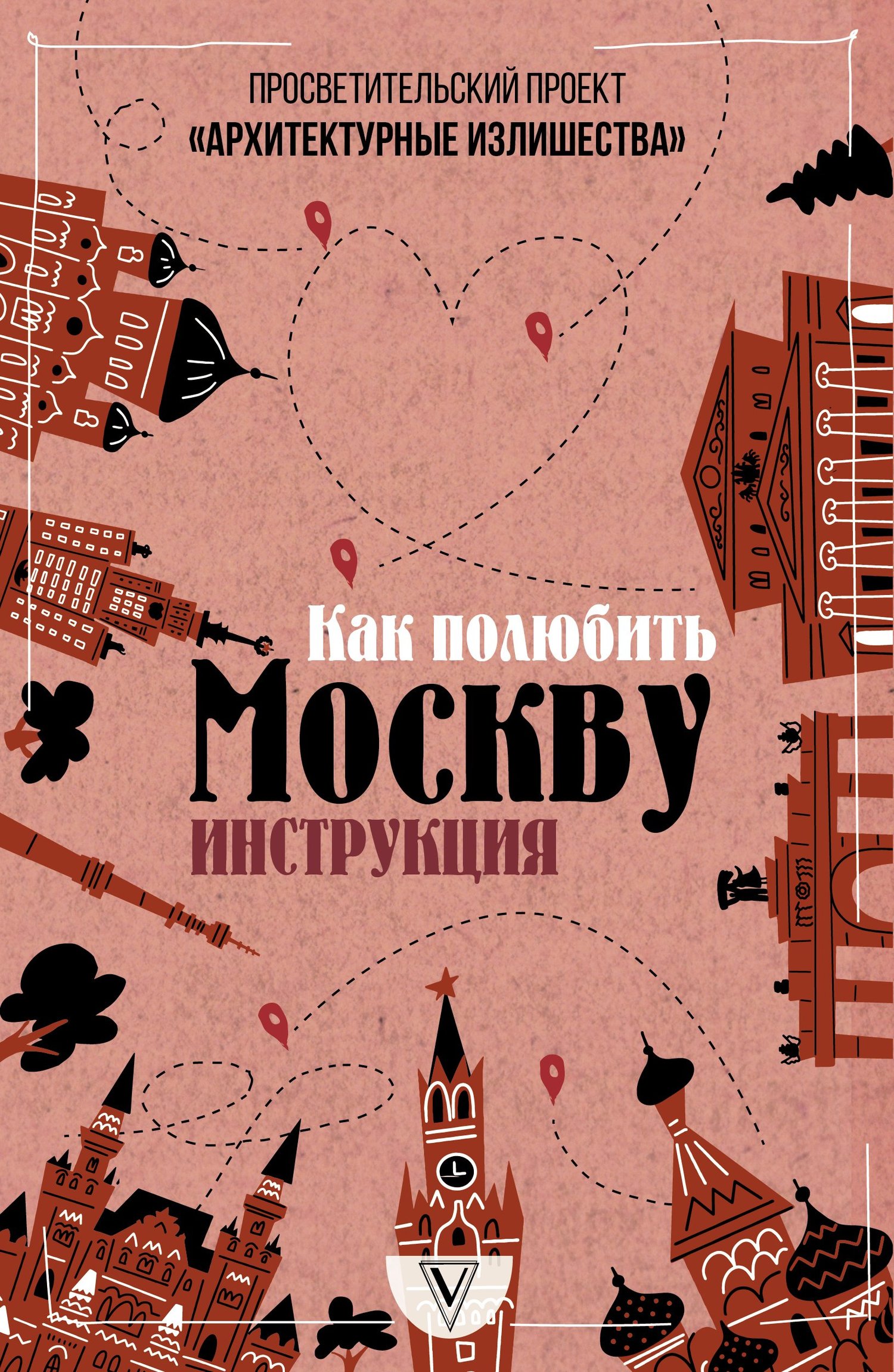 Архитектурные излишества: как полюбить Москву. Инструкция (fb2)